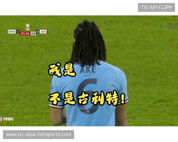 曼城—阿克补位解围屡屡化险为夷